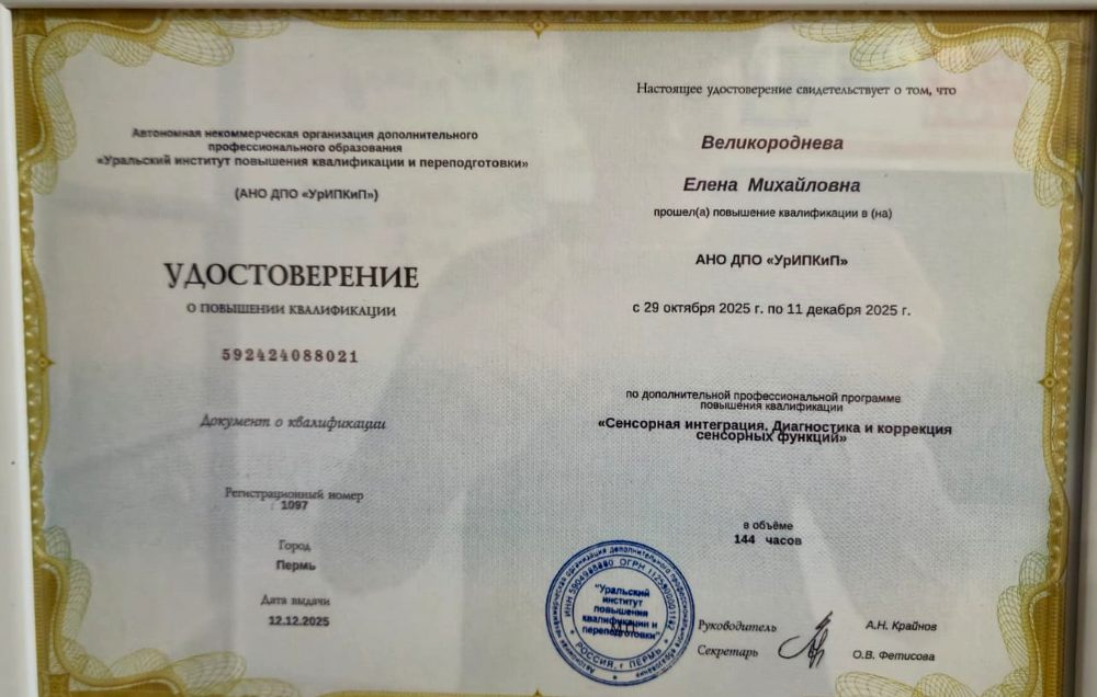 Удостоверение о повышении квалификации: «Сенсорная интеграция. Диагностика и коррекция сенсорных функций» — 144 часа, АНО ДПО «УрИПКиП», 2025