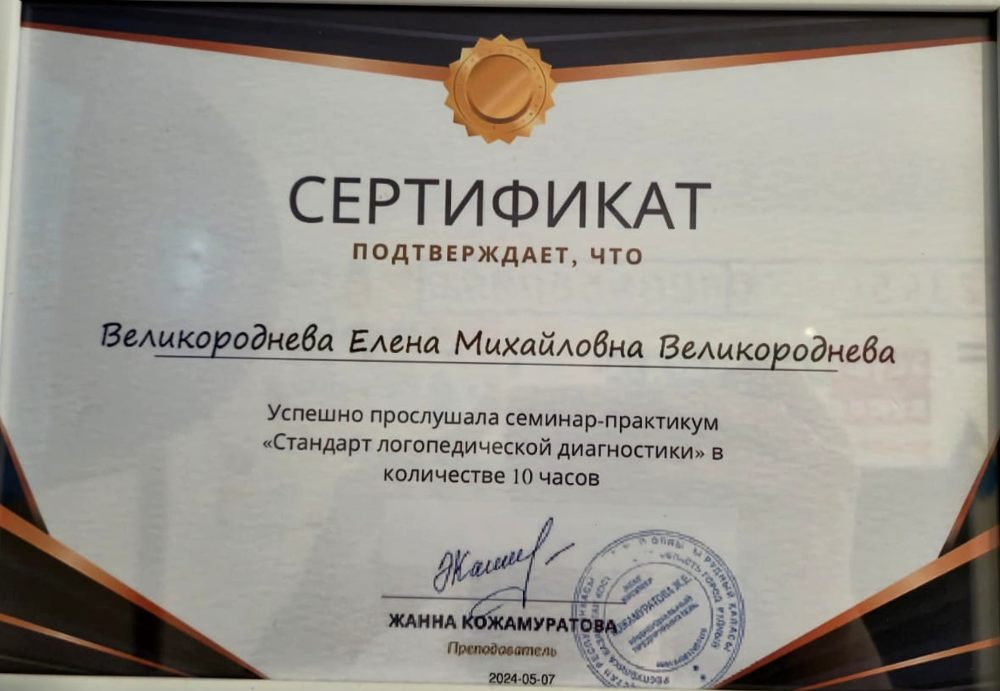 Сертификат: семинар-практикум «Стандарт логопедической диагностики» — 10 часов