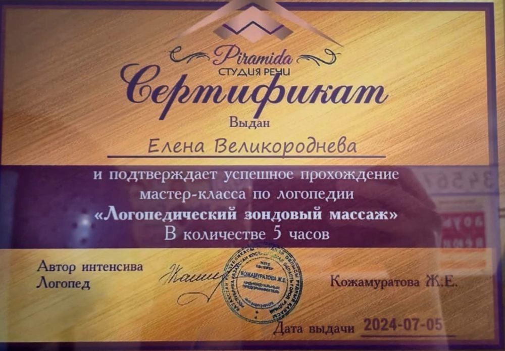 Сертификат: мастер-класс по логопедии «Логопедический зондовый массаж» — 5 часов